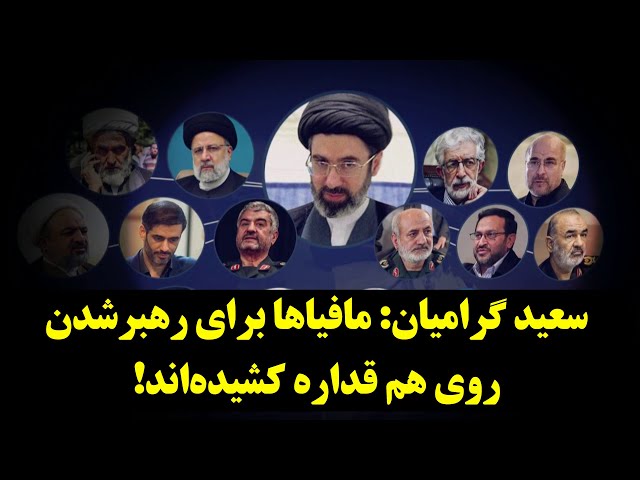 رصد| سعید گرامیان: مافیاها برای رهبرشدن روی هم قداره کشیده‌اند! class=