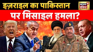 इज़राइल का पाकिस्तान पर मिसाइल हमला? | War News | Israel | Pakistan | Turkey | Netanyahu