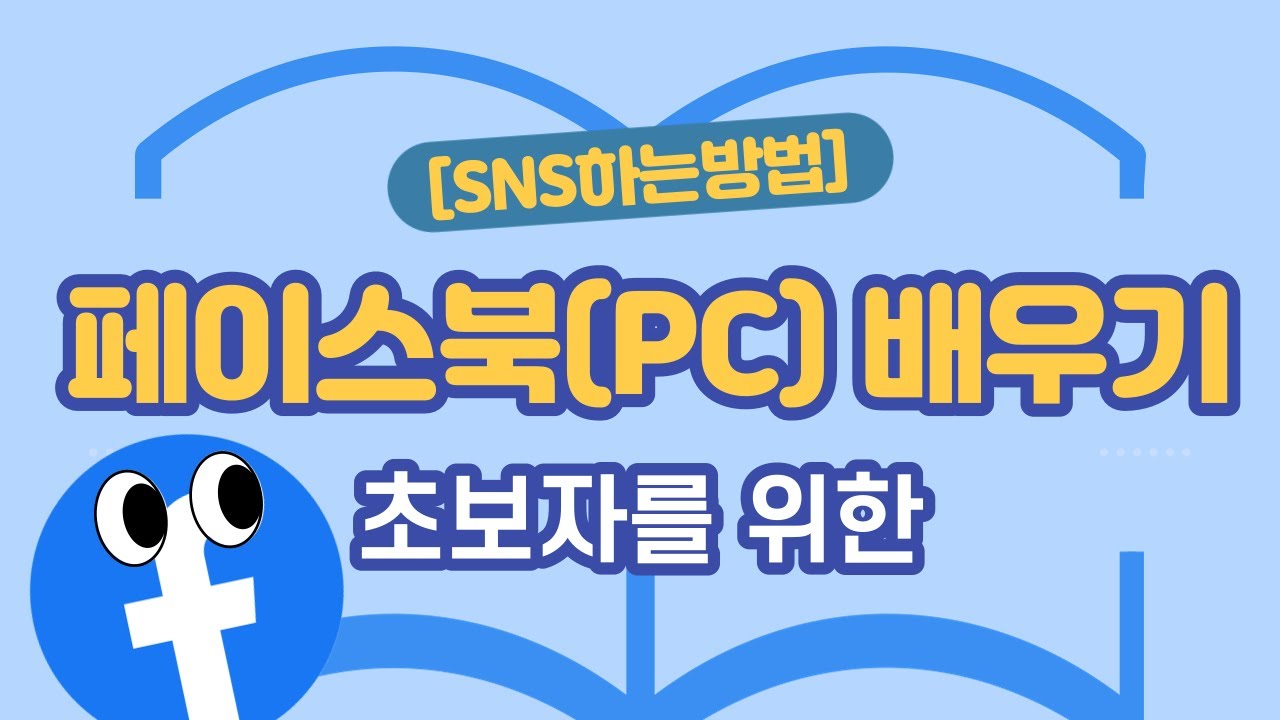 [SNS하는방법] [HD]초보자를 위한 페이스북(PC) 배우기 (2021)