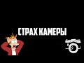 Как перестать бояться окружающих людей и камеры?