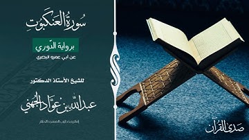 (سورة العنكبوت) برواية الدّوري عن أبي عمرو البصري للشيخ:أ.د.عبدالله الجهني -إمام وخطيب المسجد الحرام