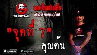 THE GHOST RADIO | จุดที่ 7 | คุณต้น | 18 ตุลาคม 2563 | TheGhostRadioOfficial ฟังเรื่องผี