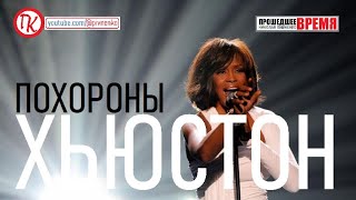 картинка: ПРОЩАНИЕ С УИТНИ ХЬЮСТОН - 18 февраля 2012