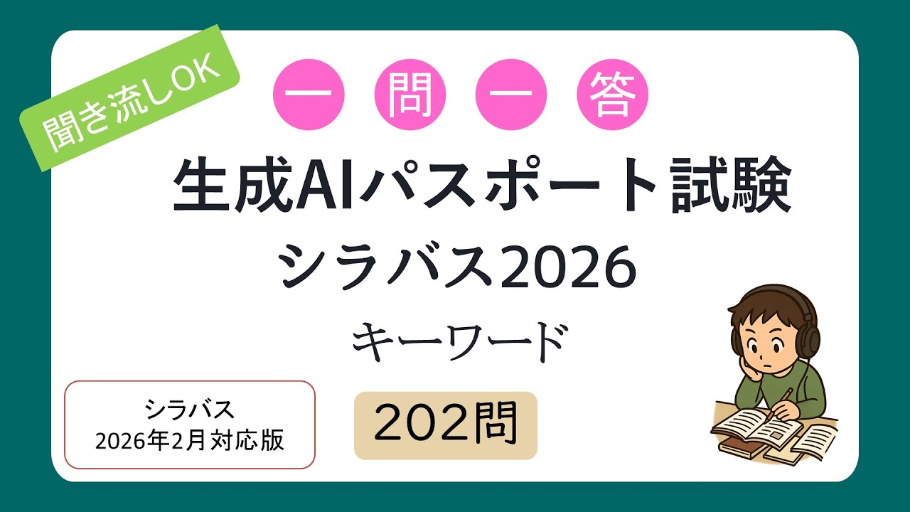 【聞き流しOK】一問一答 生成AIパスポート試験（シラバス2026年試験対応）