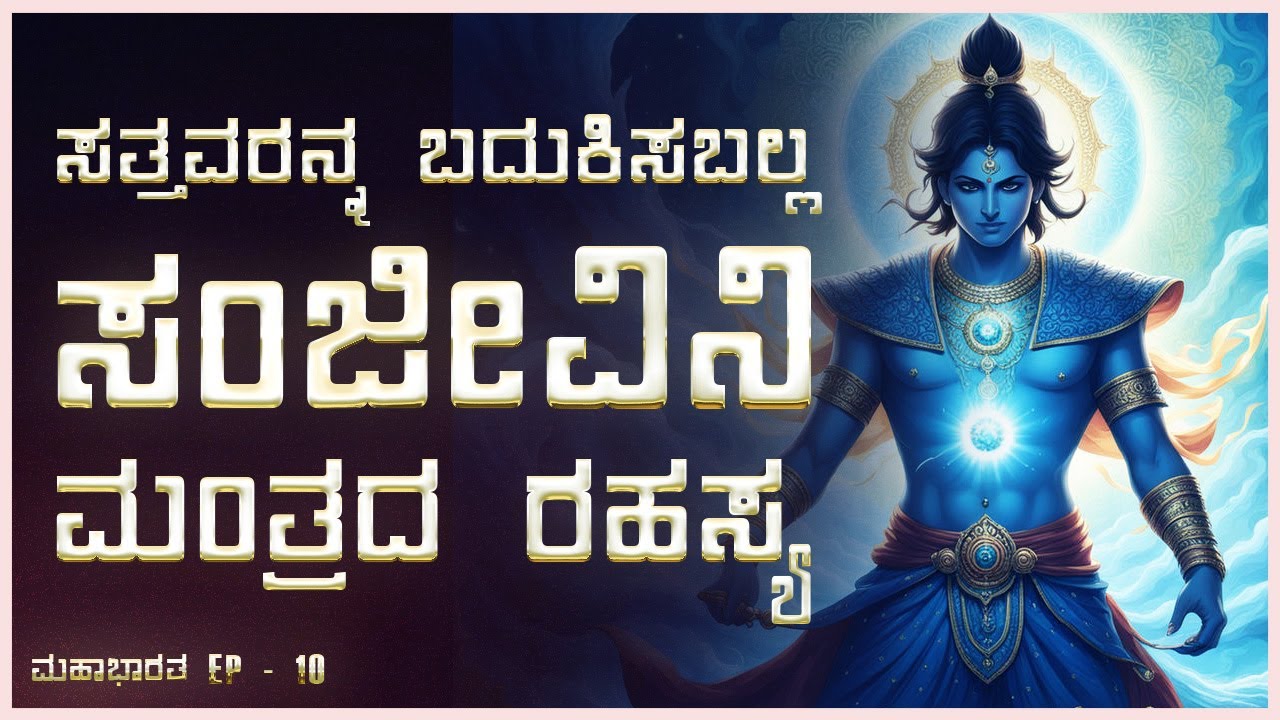 ಸತ್ತವರನ್ನ ಬದುಕಿಸುವ ಸಂಜೀವಿನಿ ಮಂತ್ರದ ರಹಸ್ಯ ಕಥೆ | Secret of Sanajeevini Mantra | A hidden story |Ep -10
