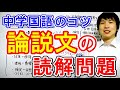 中学生【勉強法⑲】国語・論説文読解  3つのポイント
