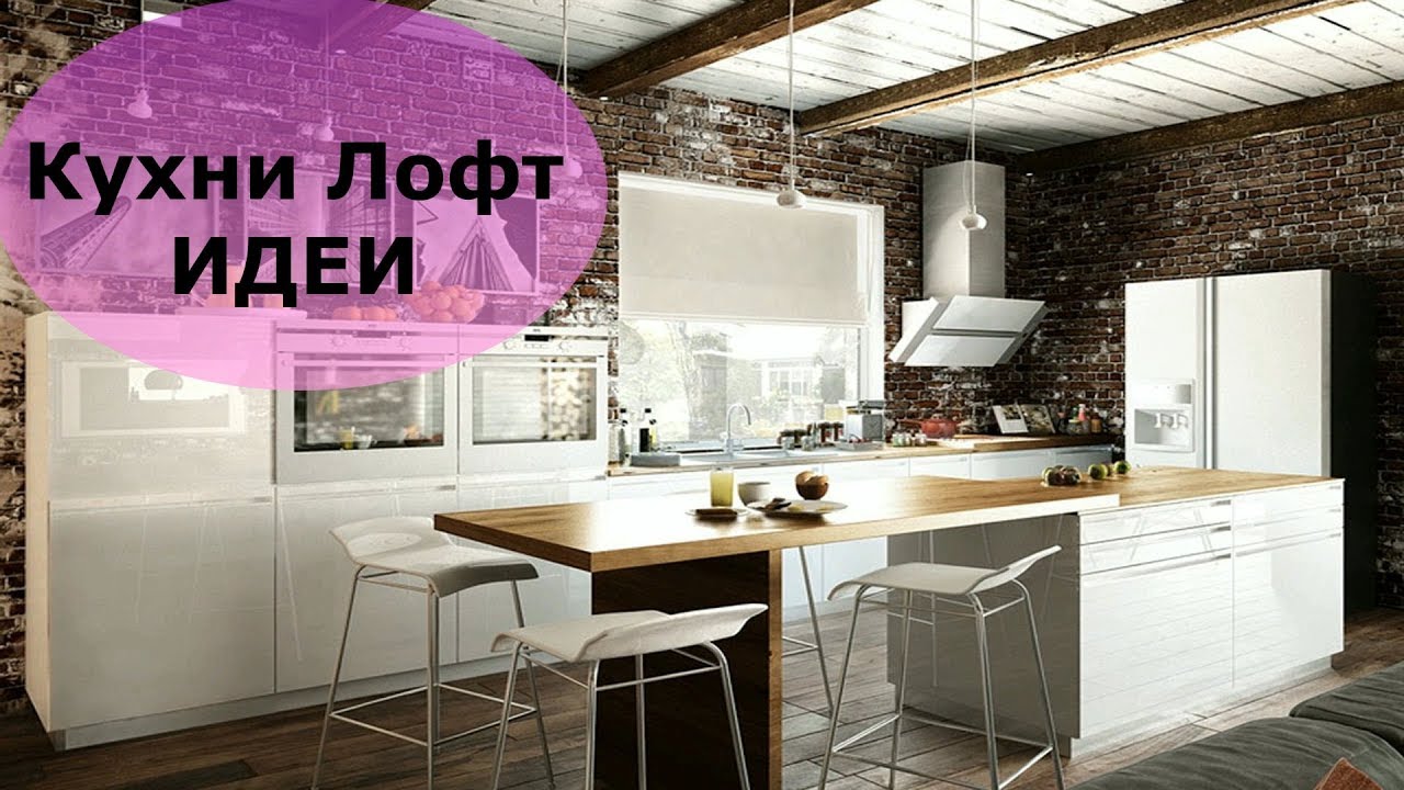 КУХНЯ В СТИЛЕ ЛОФТ | Интересные Идеи дизайна | Дизайн Кухни
