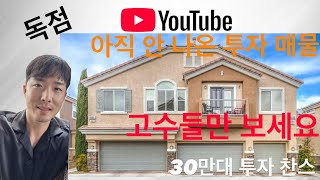 [Mitch Kim] 라스베가스 3분만에 보는 미공개 타운하우스 1332sf   |  독점 투자매물