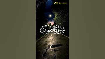 تلاوة خاشعه من سورة التغابن القاري محمد محمود طنطاوي #قران #قران_كريم #راحة_نفسية #قرآن #قرآن