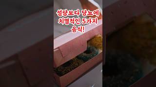 설탕보다 위험한 '숨겨진 독성 당' 폭탄 5가지! 당뇨 환자가 반드시 피해야 할 음식 (😱 당뇨병 혈당관리 건강정보 다이어트)  쇼츠 꿀팁 시니어건강