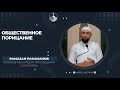 Общественное порицание