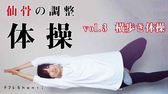 仙骨の調整体操 Vol 3 横歩き体操 Youtube 仙骨の調整体操 Vol 3 横歩き体操 Youtube