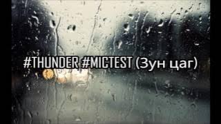 Thunder Mic Test