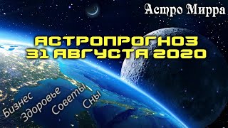 Астропрогноз на 31 АВГУСТА | август 2020 года | Лунный календарь | гороскоп | Луна в Водолее