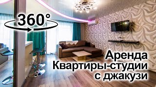 Квартира-студия с джакузи в Аренду | Ярославль | Видео 360° VR