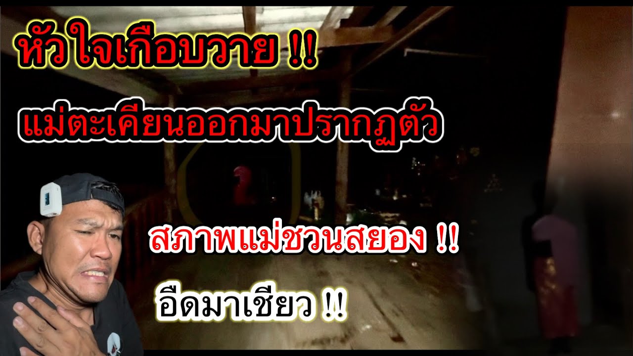 หัวใจจะวาย อืดมาเชียว [ ตอนใหม่ ] ผีแม่ตะเคียนออกมาให้เห็น แม่เอ้ยลูกเกือบตกกุฏิตาย แม่มาสยองมาก !?