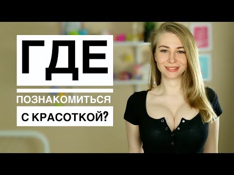 ТОП-9 идей для свиданий, где познакомиться с девушкой? Метод Вастиковой