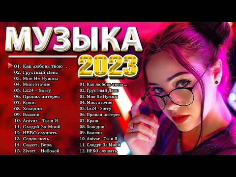 Хиты 2023 ~ Топ Шазам 2023 ~ Новинки Музыки 2022 ~ Русская Музыка 2023 ~ Лучшие Хиты 2022💘 Хиты 2023