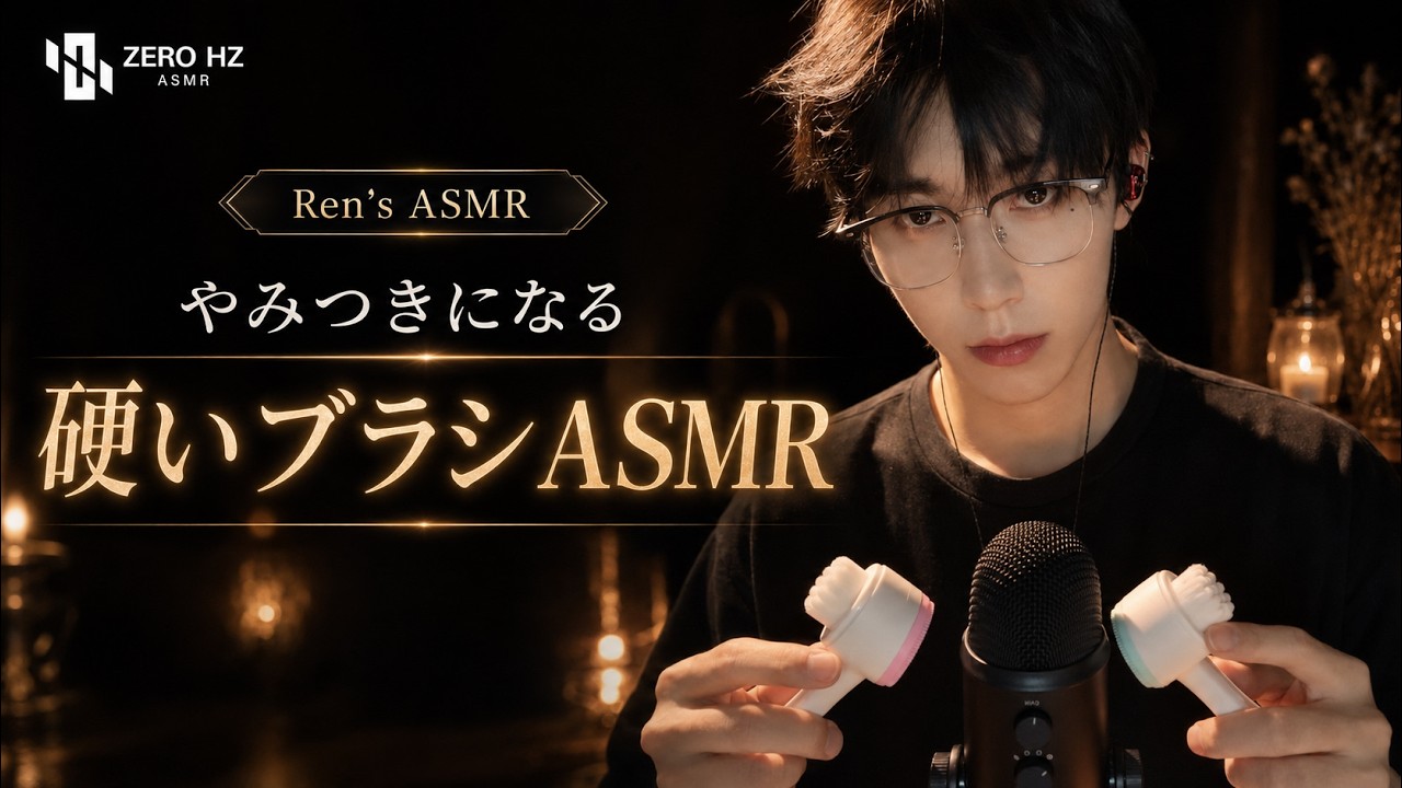 【Ren‘s ASMR】クセになる硬いブラシのASMR 🪥 心地よいブラッシング音で頭からリラックス #ASMR #ブラシASMR #癒し音