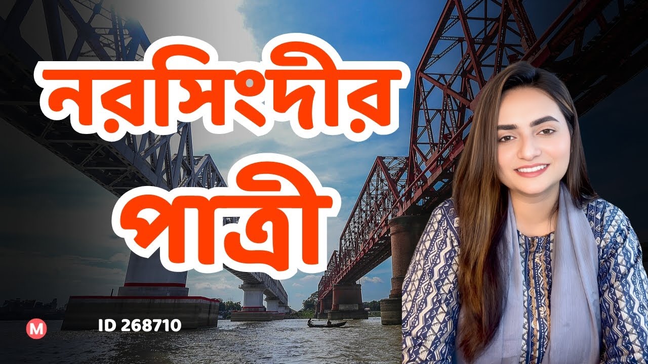 নরসিংদীর পাত্রীর জন্য পাত্র চাই। Nayema ID 268710 | Matrimonial