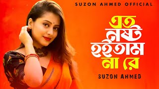 এত কষ্ট পাইতাম না রে । Eto Kosto Paitam Na Re ।Jukebox Album । ‍Suzon Ahmed । Best Folk Song 2023