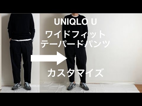 Uniqlo U ユニクロu fw ワイドフィットテーパードパンツ あるミニマリストが 自分好みにカスタマイズしてみました Youtube