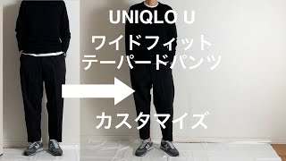 【UNIQLO U（ユニクロU）】2020FW　ワイドフィットテーパードパンツ。あるミニマリストが、自分好みにカスタマイズしてみました。