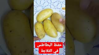 البطاطس - تخزين البطاطس 🥔🍟🍟حفظ البطاطس في الثلاجة - كرملة البطاطس