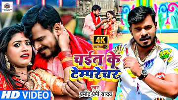 #HD VIDEO | #PRAMOD PREMI | #Chait Ke Tamprechar-चईत के टम्परेचर #Bhojpuri Video Chaita 2021