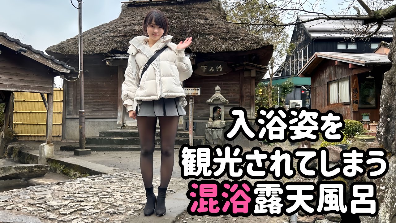 【混浴】観光客に至近距離で丸見え&入浴中でも観光されてしまう混浴露天風呂/タオルなし【恥ずかしさMAX】【湯布院】