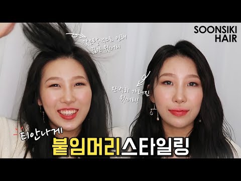 [붙임머리 셀프 스타일링] 짧은 윗머리도 완벽히 <strong>가려주는</strong> 스타일링 방법! 홍대미용실 순시키헤어 Hair Salon Shop in Seoul, SOONSIKI (Hongdae)