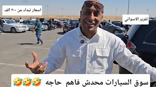 صدمه في سوق السيارات  وماحدش  فاهم  حاجه  واسعار  تبداء   من   ٢٠٠  الف  ⛔️⛔️