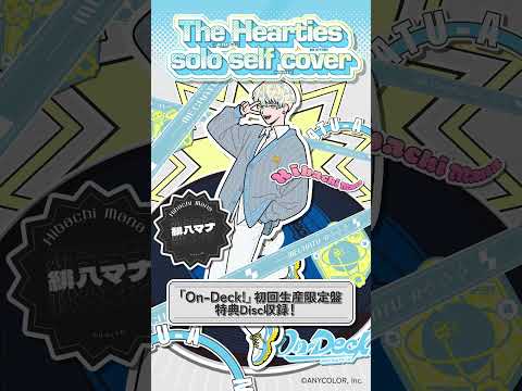 【#緋八マナ ver.】The Hearties ソロセルフカバー試聴 【#MECHATUA_1stミニアルバム】