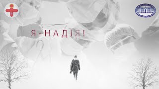 Я - НАДІЯ!