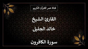 109 ـ سورة الكافرون ـ القارئ الشيخ خالد الجليل