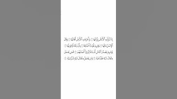 تلاوة في دقيقة سورة الزلزلة الشيخ #أحمد_بن_طالب_بن_حميد