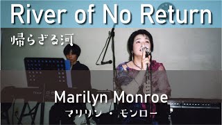 River of No Return(帰らざる河) / Marilyn Monroe (cover live)　Re:ORIENT