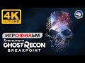 Операция Гринстоун 4K 60FPS ИГРОФИЛЬМ Tom Clancy’s Ghost Recon Breakpoint сюжет боевик