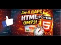 Дарси 2 забони барномасозии html