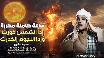 ساعة كاملة 😭  سورة التكوير حينما يقرأها الشيخ عبد الباسط تشعر وكأن القيامة قد قامت جودة عالية ᴴᴰ