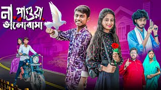 Download Lagu না পাওয়া ভালোবাসা || Na Paoya Valobash || Taniya \u0026 Humayon || Banglar Golpo Letest Video 2025 MP3