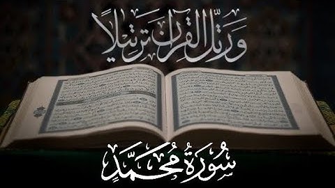   تلاوة تهز القلوب | سورة محمد كاملة بصوت يأسرك ويخليك تعيش الخشوع 