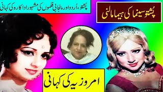 imrozia biography part 4 pakistani movies lost actress imrozia latest updates imtozia dance songs