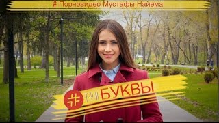 #ТриБуквы: порновидео Мустафы Найема