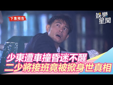 天之驕女／少東遭車撞昏迷不醒　二少將接班竟被掀身世真相｜三立新聞網SETN.com