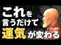 【たったひと言】運気の秘密、流れを味方にする言葉|ブッダの教え
