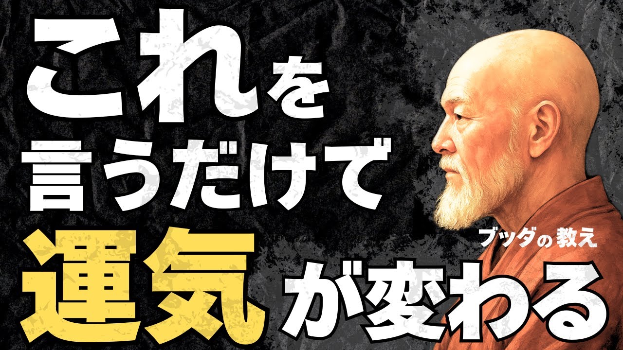 【たったひと言】運気の秘密、流れを味方にする言葉｜ブッダの教え