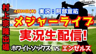 【村上宗隆出場】ホワイトソックス対エンゼルス  4/30【野球ラジオ調実況】