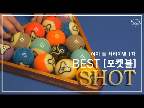 &amp;#39; <strong>BEST</strong> SHOT 모음(<strong>코리아</strong> 당구 그랑프리 풀 서바이벌 1차)