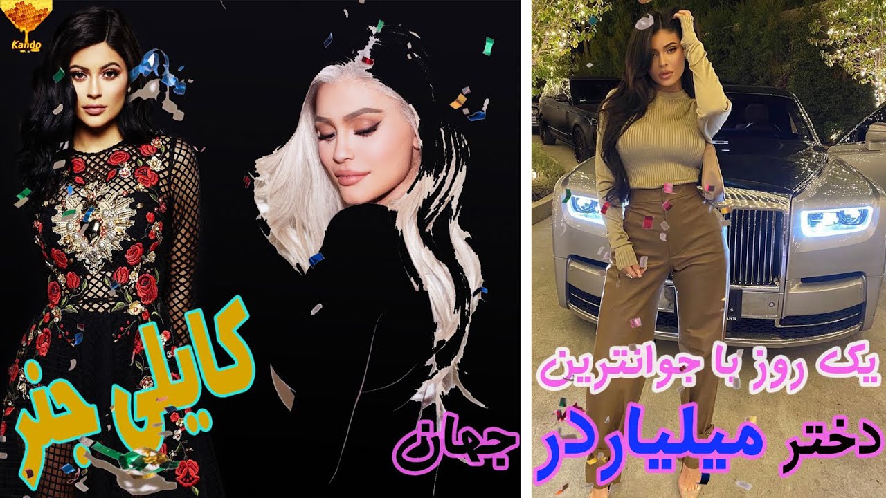 یک روز با جوانترین دختر میلیاردر جهان - کایلی جنر